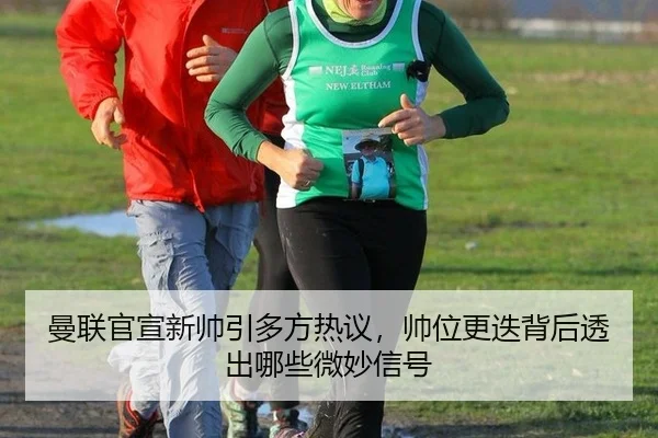 曼联官宣新帅引多方热议，帅位更迭背后透出哪些微妙信号
